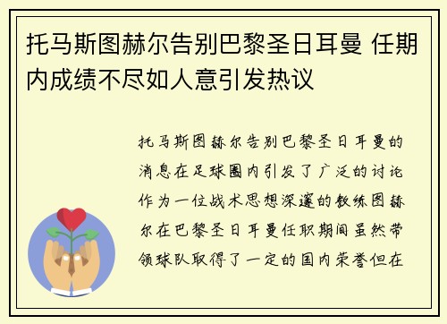 托马斯图赫尔告别巴黎圣日耳曼 任期内成绩不尽如人意引发热议