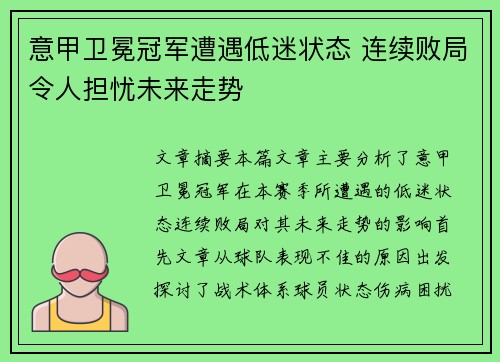 意甲卫冕冠军遭遇低迷状态 连续败局令人担忧未来走势