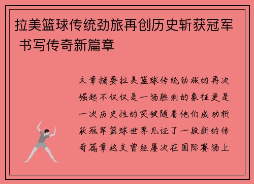 拉美篮球传统劲旅再创历史斩获冠军 书写传奇新篇章