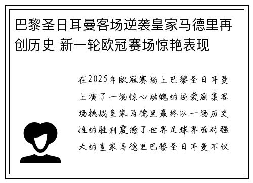 巴黎圣日耳曼客场逆袭皇家马德里再创历史 新一轮欧冠赛场惊艳表现