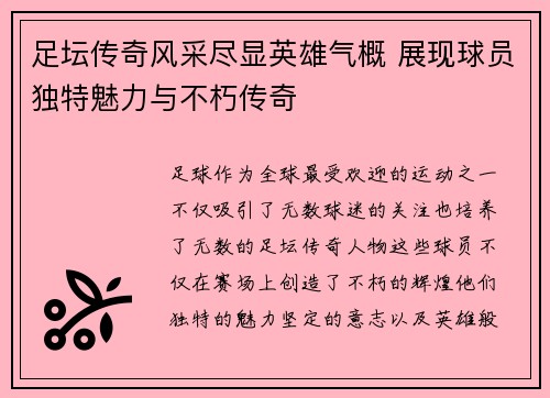 足坛传奇风采尽显英雄气概 展现球员独特魅力与不朽传奇 足坛传奇风采尽显英雄气概 展现球员独特魅力与不朽传奇