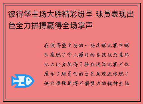 彼得堡主场大胜精彩纷呈 球员表现出色全力拼搏赢得全场掌声