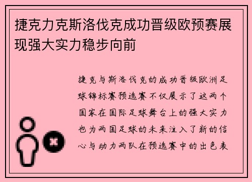 捷克力克斯洛伐克成功晋级欧预赛展现强大实力稳步向前