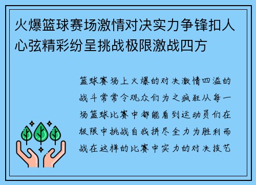 火爆篮球赛场激情对决实力争锋扣人心弦精彩纷呈挑战极限激战四方