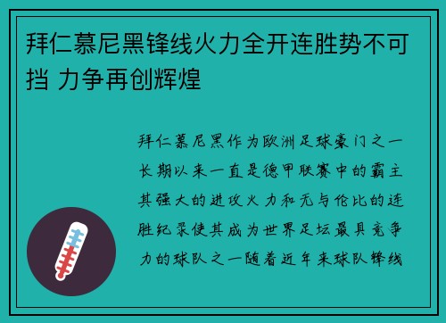 拜仁慕尼黑锋线火力全开连胜势不可挡 力争再创辉煌
