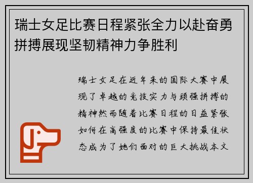 瑞士女足比赛日程紧张全力以赴奋勇拼搏展现坚韧精神力争胜利