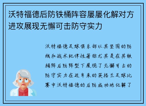 沃特福德后防铁桶阵容屡屡化解对方进攻展现无懈可击防守实力