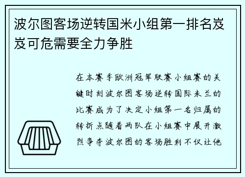 波尔图客场逆转国米小组第一排名岌岌可危需要全力争胜