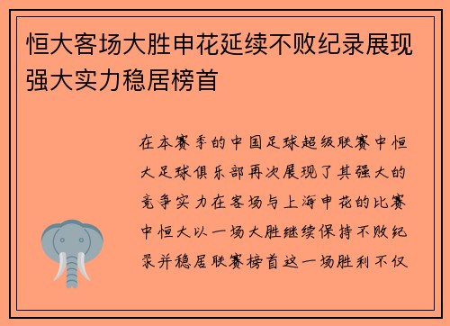 恒大客场大胜申花延续不败纪录展现强大实力稳居榜首