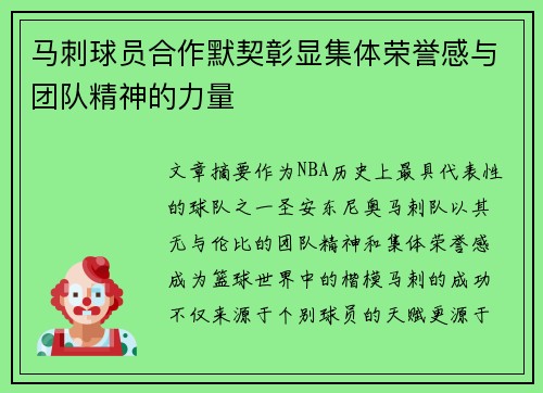 马刺球员合作默契彰显集体荣誉感与团队精神的力量