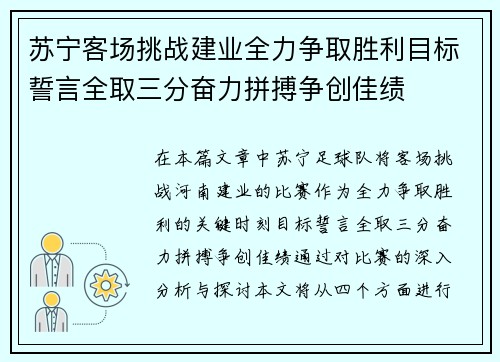 苏宁客场挑战建业全力争取胜利目标誓言全取三分奋力拼搏争创佳绩